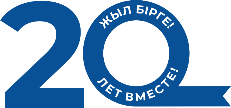 20 лет — ЖЫЛ БІРГЕ! ЛЕТ ВМЕСТЕ!